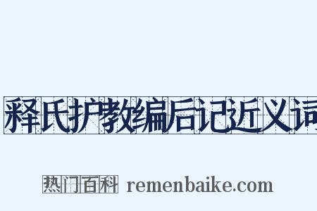释氏护教编后记近义词是什么意思的图片